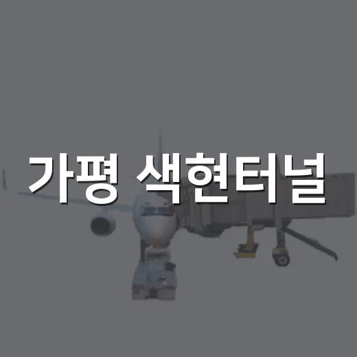 가평 색현터널, 여름철 한기 가득 이색 피서지