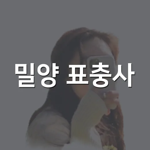 밀양 표충사, 여름 배롱나무꽃 명소