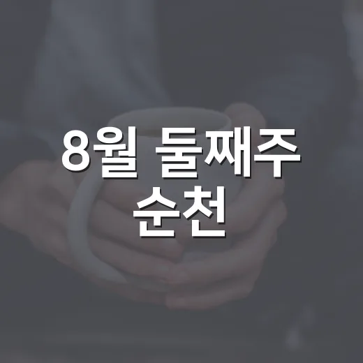 8월 둘째주 순천, 놓치지 말아야 할 소식