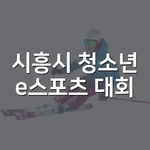 시흥시 청소년 e스포츠 대회, 전국 49팀 열전