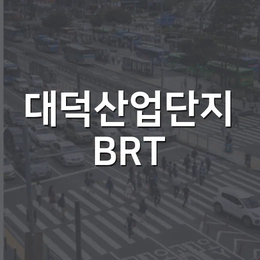 대덕산업단지 BRT, 대전-세종 잇는 핵심 교통망