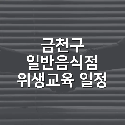 금천구 일반음식점 위생교육 일정 안내