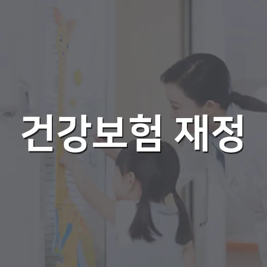 건강보험 재정, 적자 우려 사실과 정부 대응