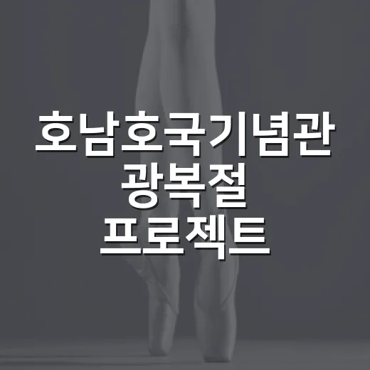 호남호국기념관 광복절 프로젝트 815 개최