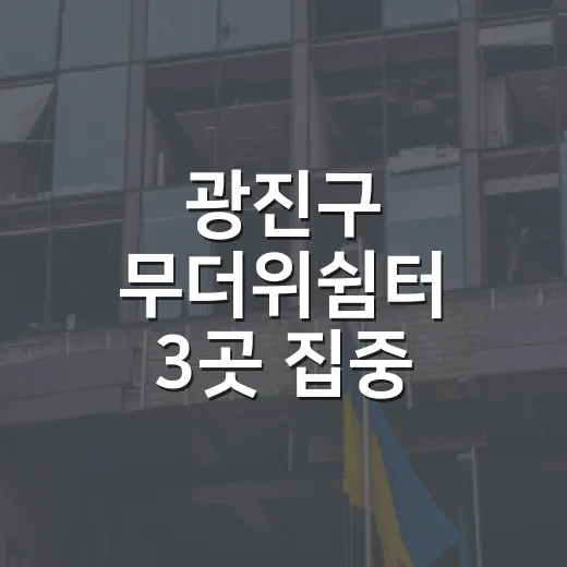 광진구 무더위쉼터 3곳 집중 탐방
