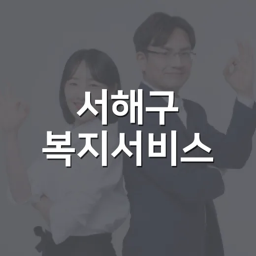 서해구 복지서비스, 아동·노인·장애인 지원 확대