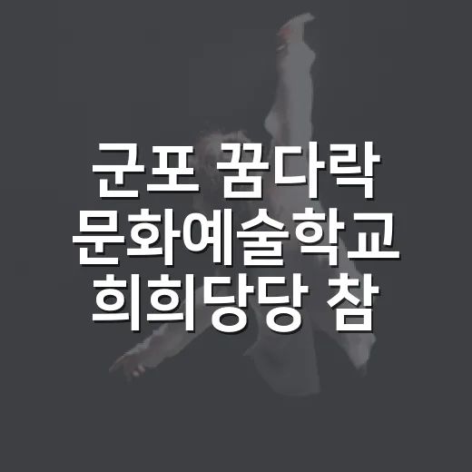 군포 꿈다락 문화예술학교 희희당당 참여자 모집