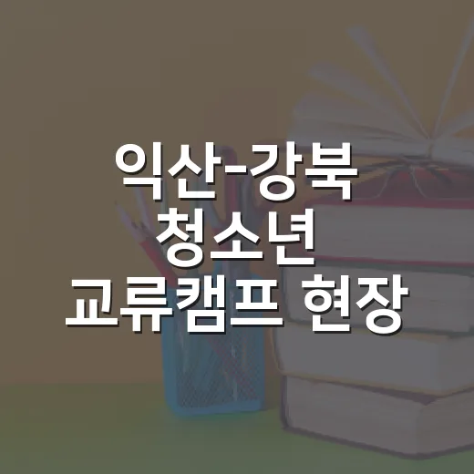 익산-강북 청소년 교류캠프 현장