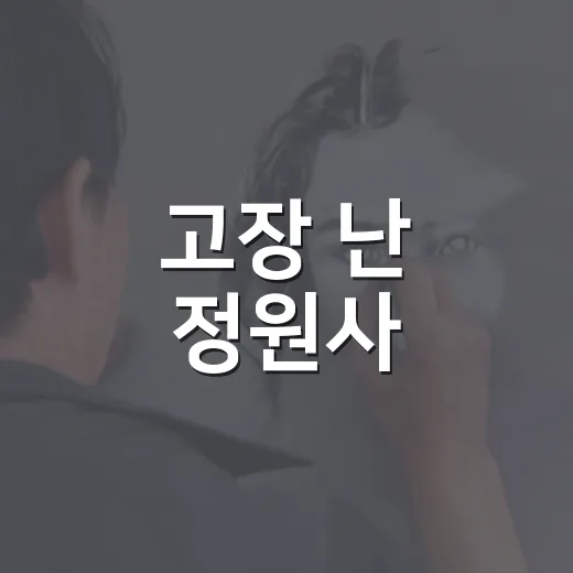고장 난 정원사, 공주문화예술촌서 만나다
