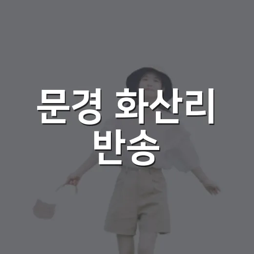 문경 화산리 반송, 천년의 자연유산 탐방