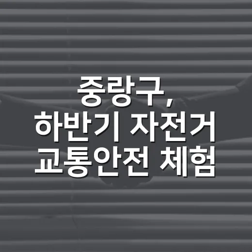 중랑구, 하반기 자전거 교통안전 체험장 신청 시작
