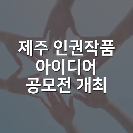 제주 인권작품 아이디어 공모전 개최