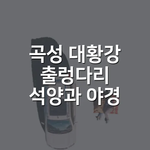 곡성 대황강 출렁다리 석양과 야경 명소