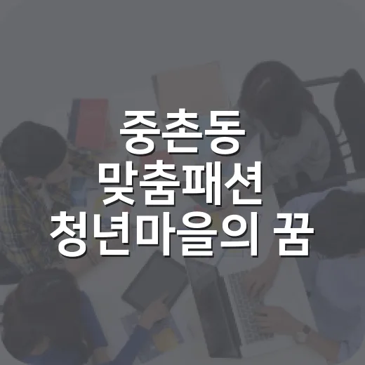 중촌동 맞춤패션 청년마을의 꿈