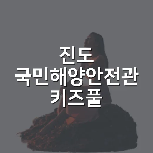 진도 국민해양안전관 키즈풀, 안전한 여름 물놀이 명소