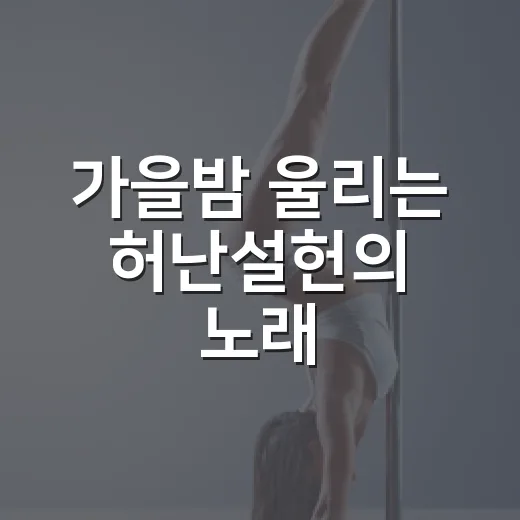 가을밤 울리는 허난설헌의 노래