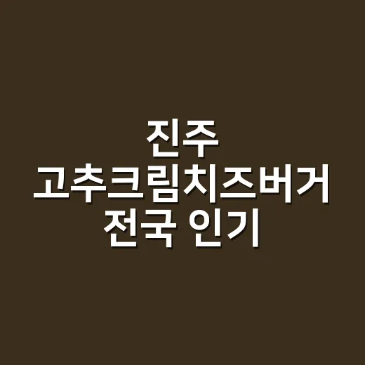 진주 고추크림치즈버거 전국 인기 재점화