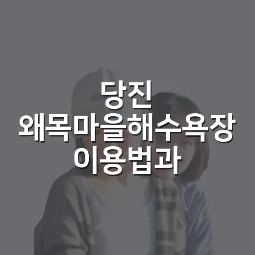 당진 왜목마을해수욕장 이용법과 즐길거리