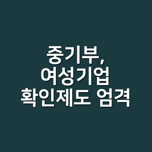 중기부, 여성기업 확인제도 엄격 운영