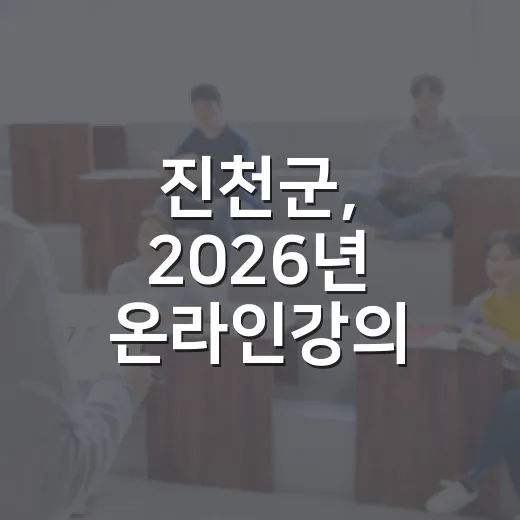 진천군, 2026년 온라인강의 지원 3차 모집