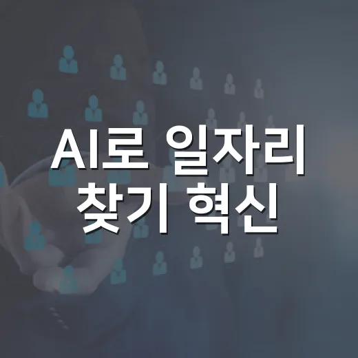 AI로 일자리 찾기 혁신, 시흥시 선도