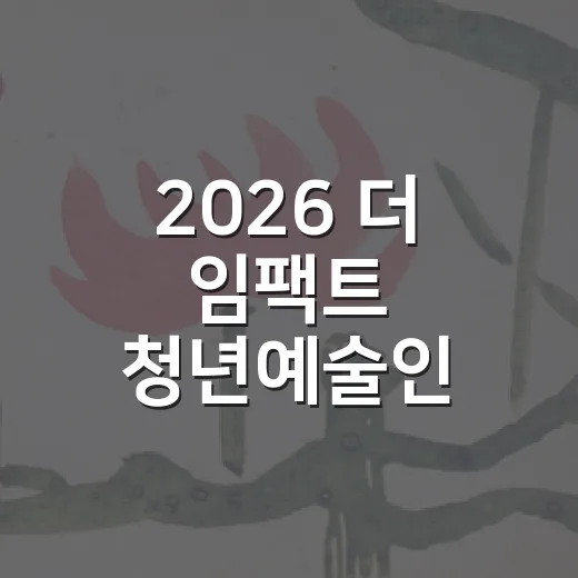 2026 더 임팩트 청년예술인 전시 현장
