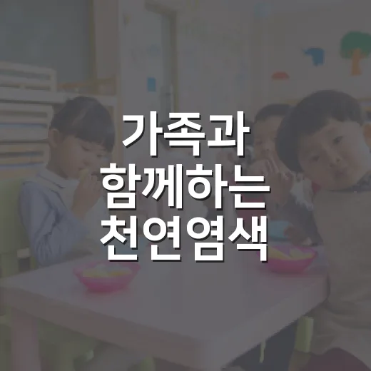 가족과 함께하는 천연염색 문화예술교육