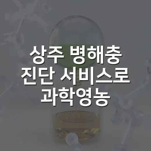 상주 병해충 진단 서비스로 과학영농 시작