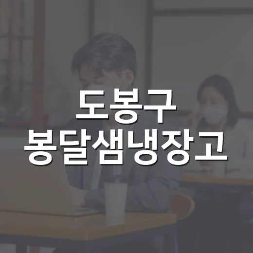 도봉구 봉달샘냉장고, 무더위 속 휴식처 제공