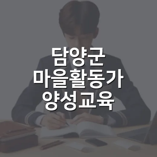 담양군 마을활동가 양성교육 수강생 모집