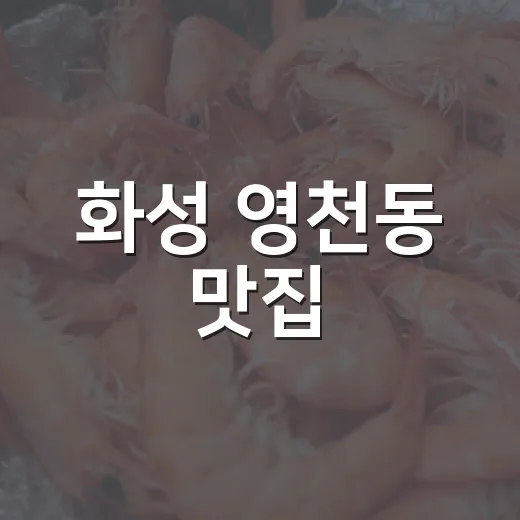화성 영천동 맛집, 순대국과 곱창의 만남