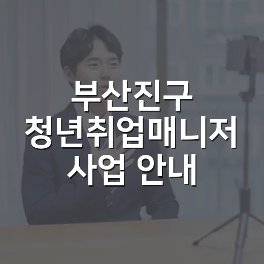 부산진구 청년취업매니저 사업 안내