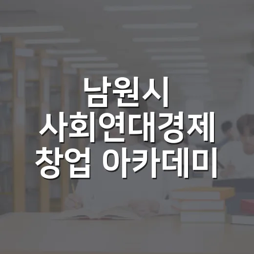 남원시 사회연대경제 창업 아카데미 개강