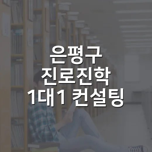 은평구 진로진학 1대1 컨설팅 참여자 모집