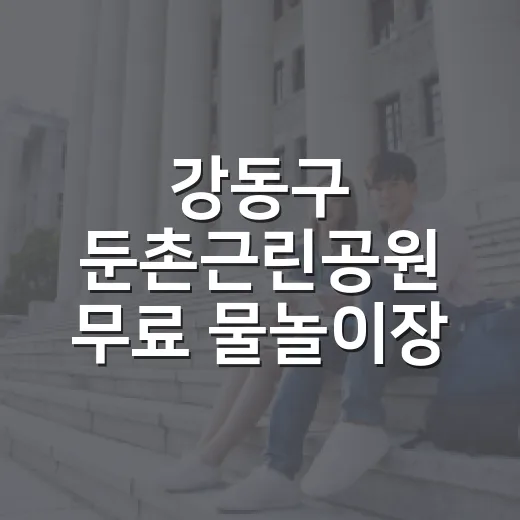 강동구 둔촌근린공원 무료 물놀이장 개장