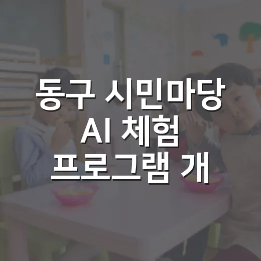 동구 시민마당 AI 체험 프로그램 개설