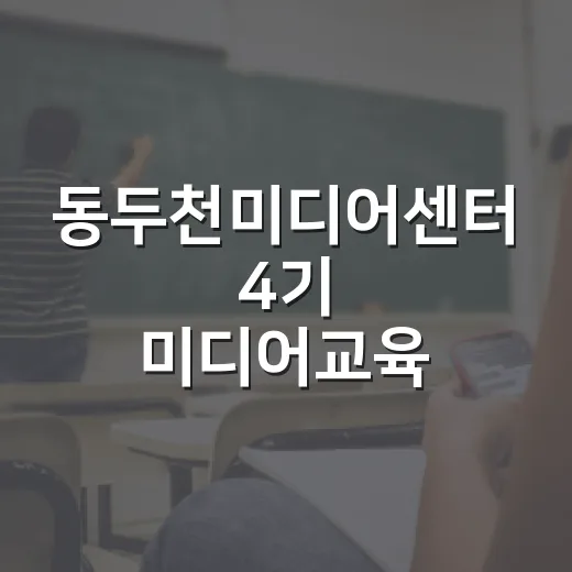 동두천미디어센터 4기 미디어교육 수강생 모집