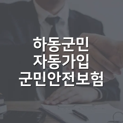 하동군민 자동가입 군민안전보험 전액 지원