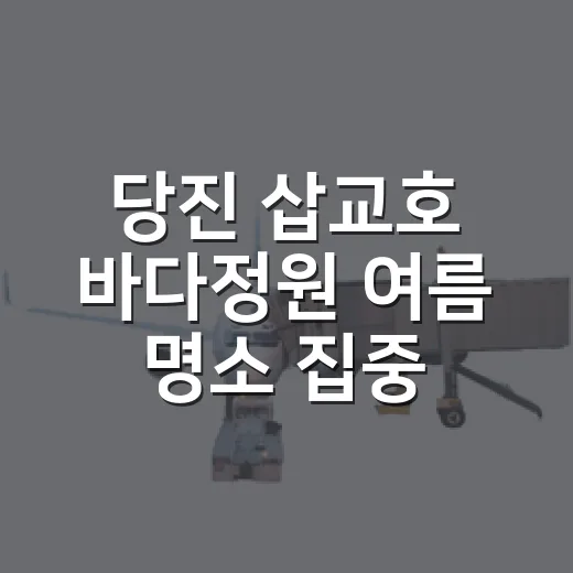 당진 삽교호 바다정원 여름 명소 집중 탐방