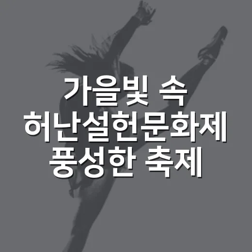 가을빛 속 허난설헌문화제 풍성한 축제