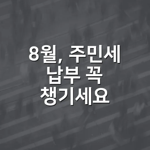 8월, 주민세 납부 꼭 챙기세요