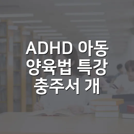 ADHD 아동 양육법 특강 충주서 개최