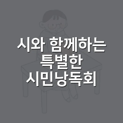 시와 함께하는 특별한 시민낭독회