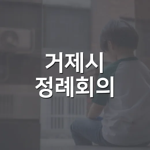 거제시 정례회의, 생중계로 시민과 소통 강화