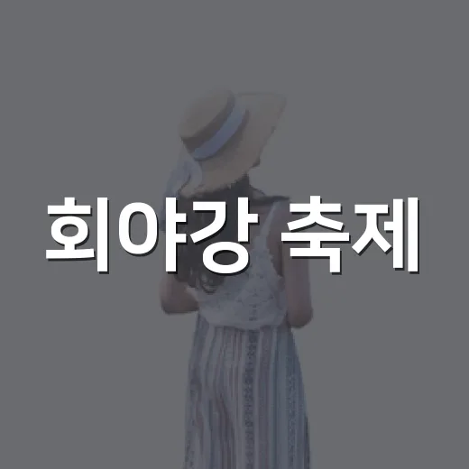 회야강 축제, 강과 사람이 어우러진 축제 현장