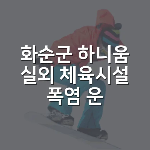 화순군 하니움 실외 체육시설 폭염 운영 제한