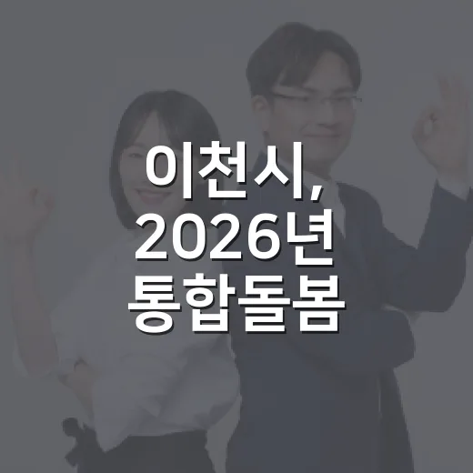 이천시, 2026년 통합돌봄 역량교육 개최