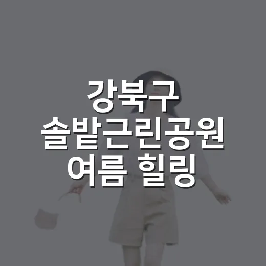 강북구 솔밭근린공원 여름 힐링 명소