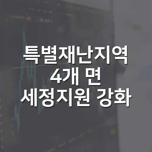 특별재난지역 4개 면 세정지원 강화