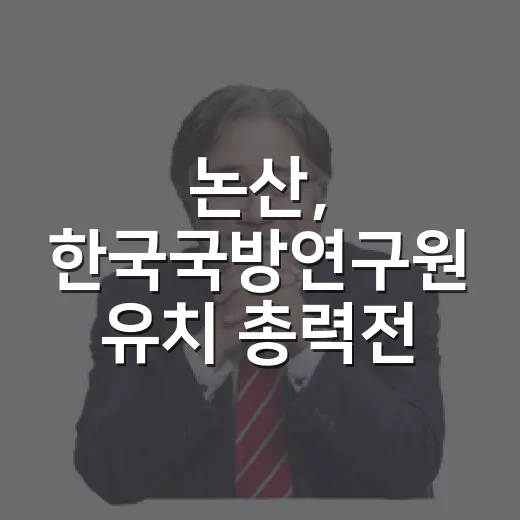 논산, 한국국방연구원 유치 총력전